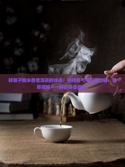 碎银子糯米香普洱茶的味道