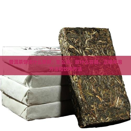 普洱茶饼泡什么茶