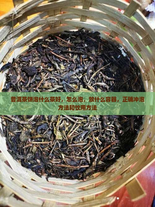 普洱茶饼泡什么茶
