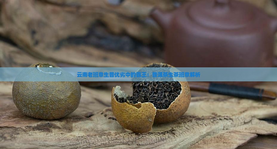 云南老班章生普优劣