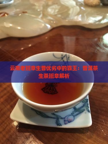 云南老班章生普优劣