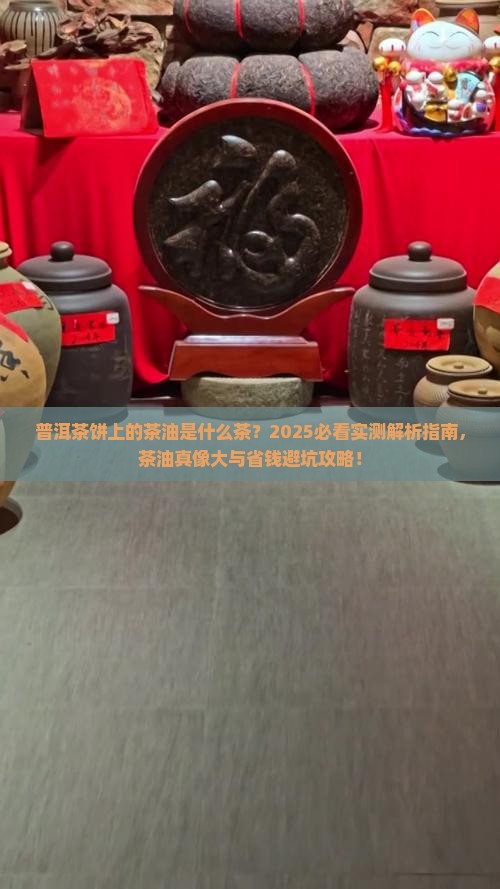 普洱茶饼上有茶油是什么茶