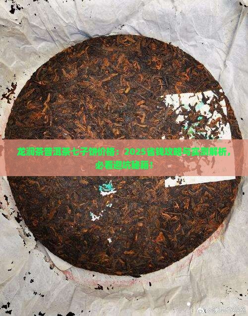 龙润茶普洱茶七子饼价格