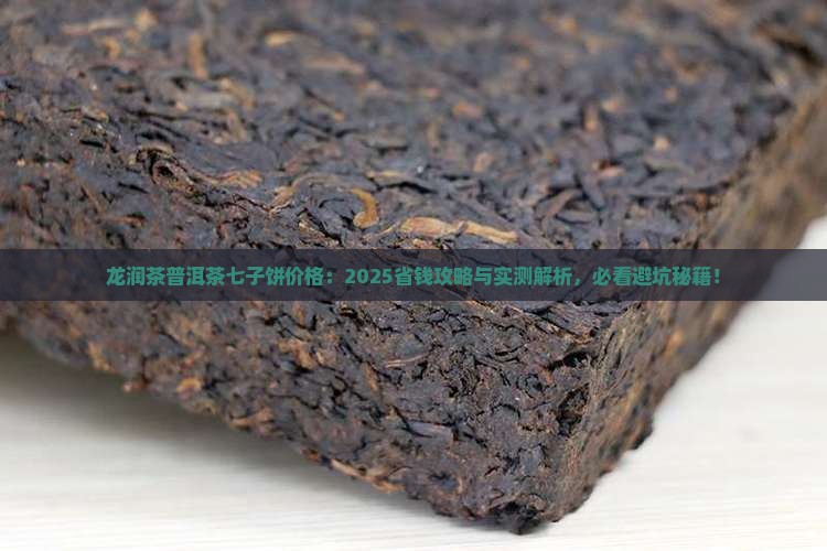 龙润茶普洱茶七子饼价格