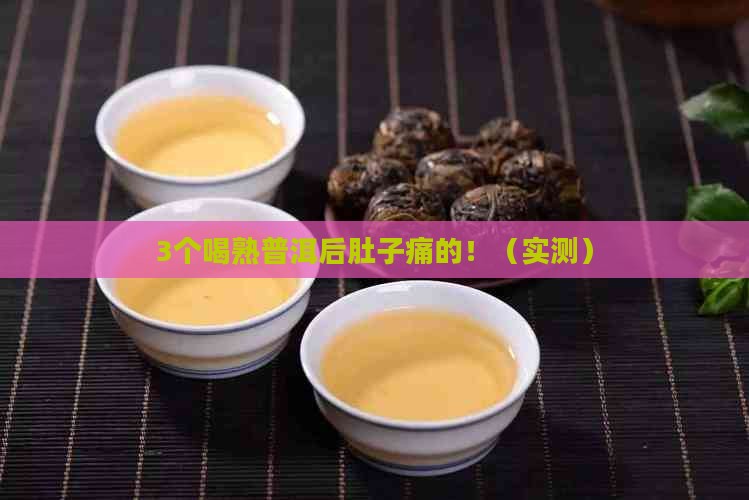 喝熟普洱肚子痛