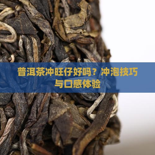 普洱茶冲旺仔好吗