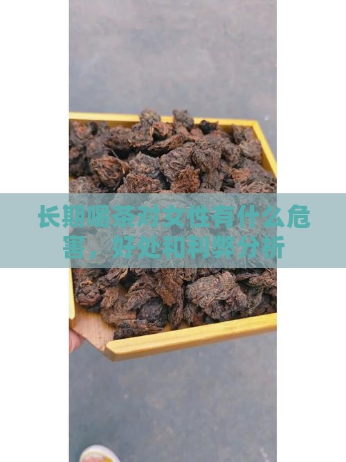 长期喝茶对女性有什么危害