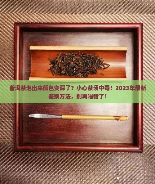 普洱茶泡出来颜色变深了