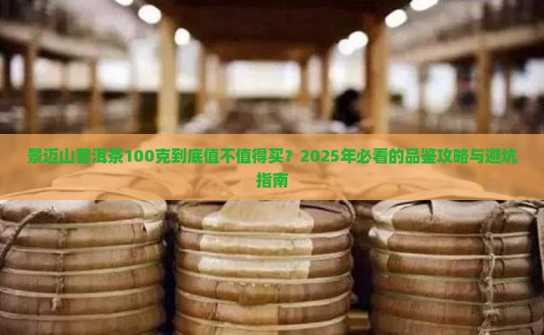 景迈山普洱茶100克