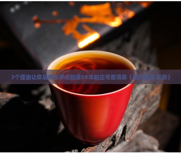 08年赵庄号普洱茶
