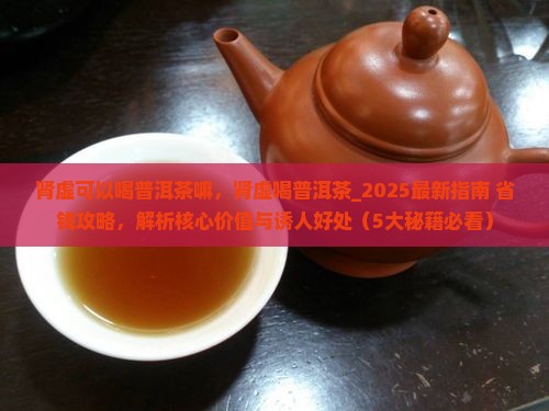 肾虚可以喝普洱茶嘛