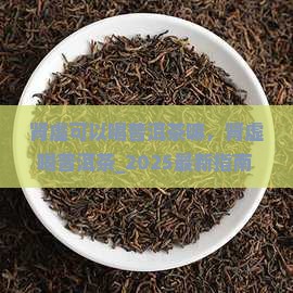 肾虚可以喝普洱茶嘛