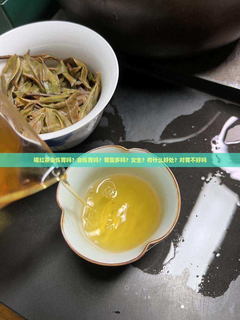 喝红茶会伤胃吗