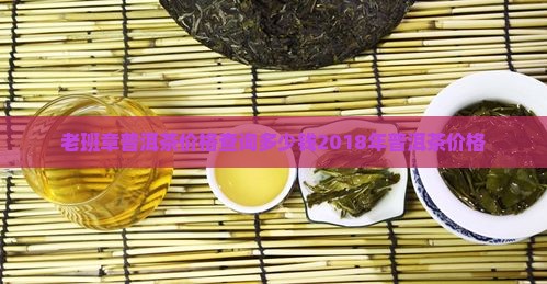 老班长2018普洱茶价格