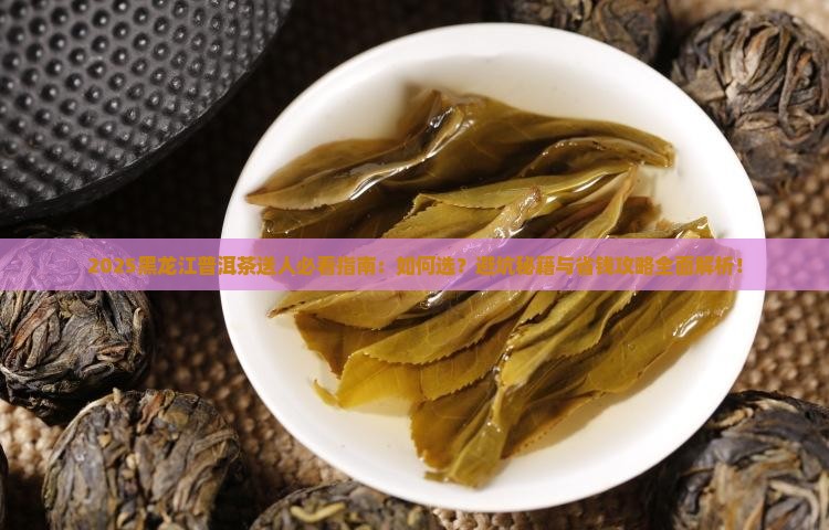 黑龙江普洱茶送人好吗