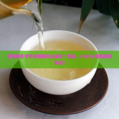 普洱茶起名的来源