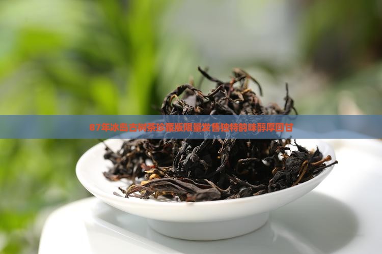 87年冰岛古树茶