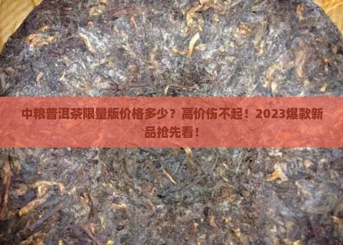 中粮普洱茶限量版价格多少