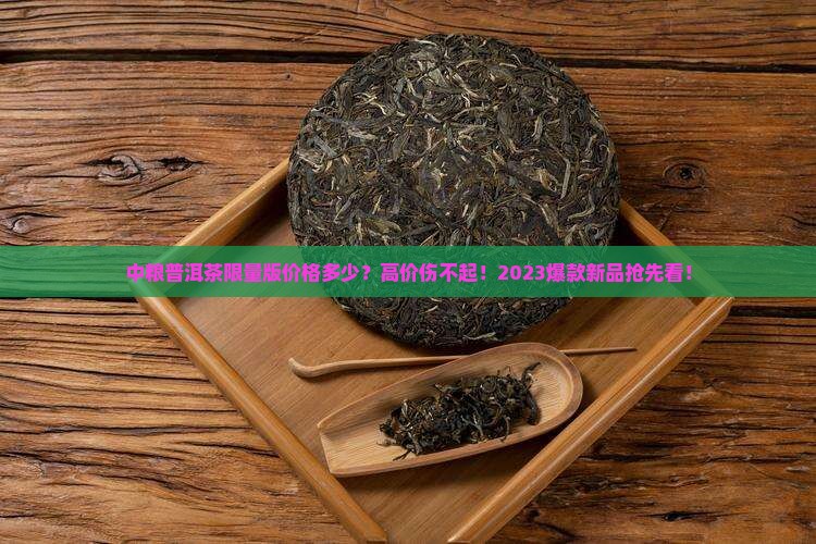 中粮普洱茶限量版价格多少