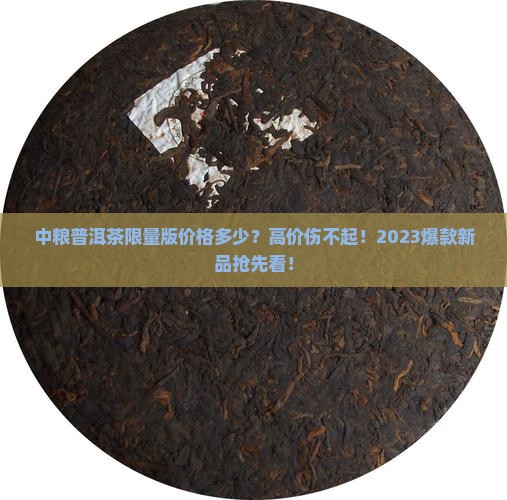 中粮普洱茶限量版价格多少