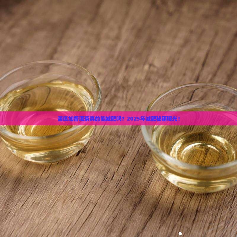 苦瓜加普洱茶减肥吗