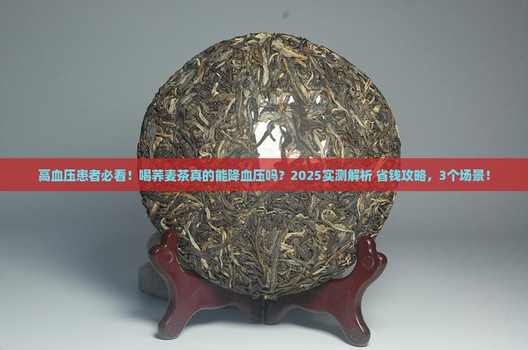 喝荞麦茶可以降血压吗