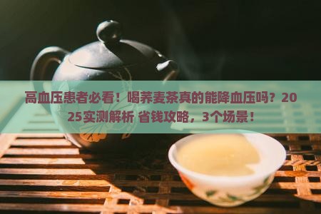 喝荞麦茶可以降血压吗