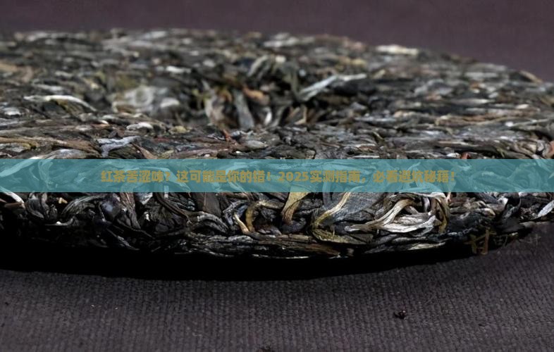 红茶喝起来有点苦涩什么原因