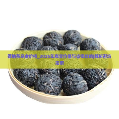 藏地茶乌金价格