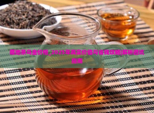 藏地茶乌金价格