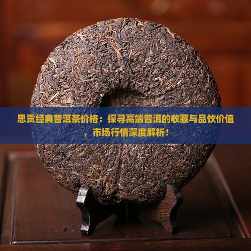 思贡经典普洱茶价格