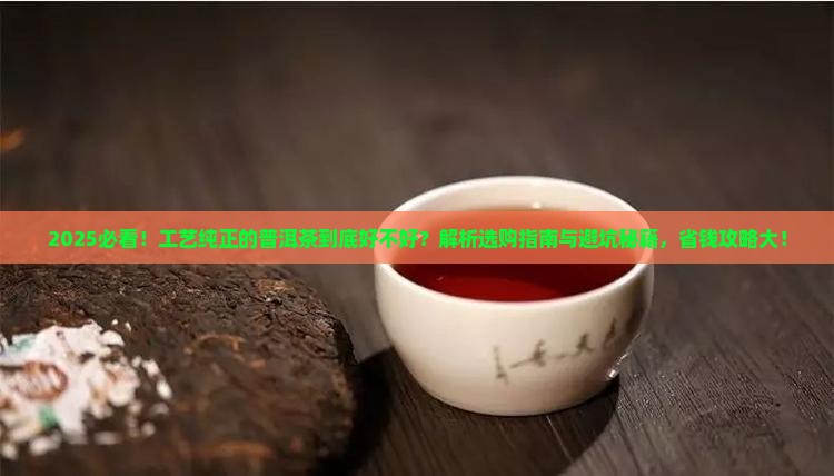 工艺纯正的普洱茶好吗