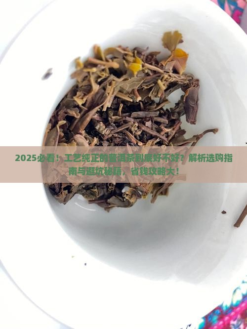 工艺纯正的普洱茶好吗