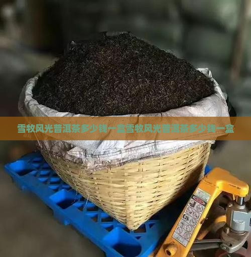 雪牧风光普洱茶多少钱一盒