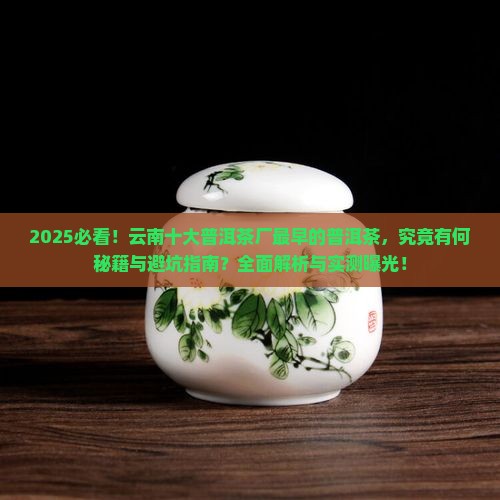 云南十大普洱茶厂最早的普洱茶