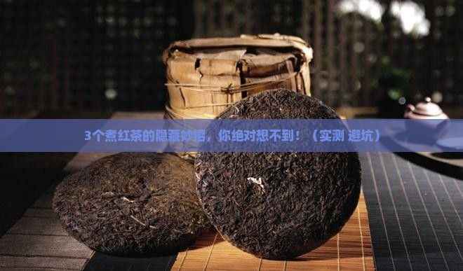 红茶可以煮什么
