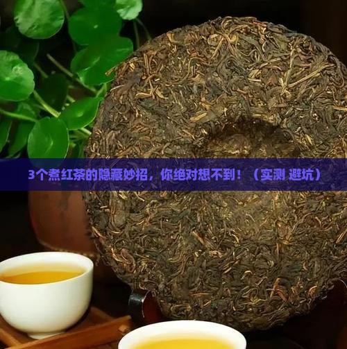 红茶可以煮什么