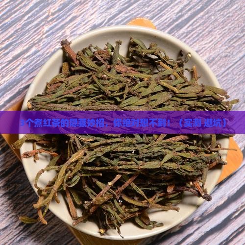 红茶可以煮什么