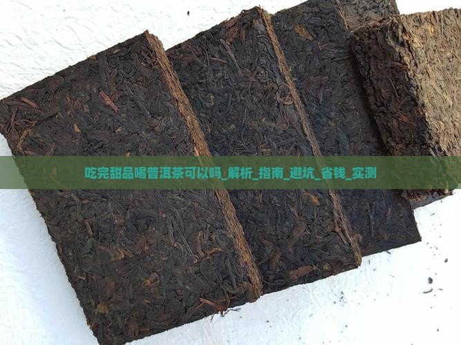 吃完甜品喝普洱茶可以吗