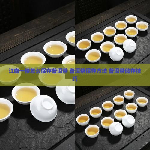 江南一楼怎么保存普洱茶