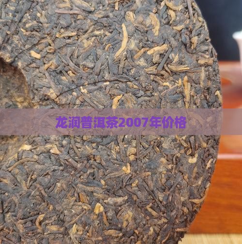 龙润普洱茶2007年价格