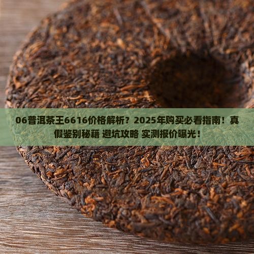 06普洱茶王6616价格