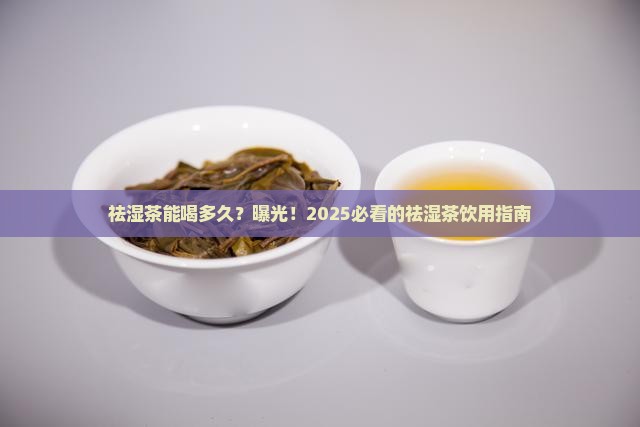 祛湿茶能喝多久