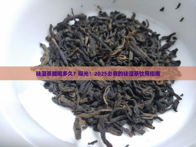 祛湿茶能喝多久