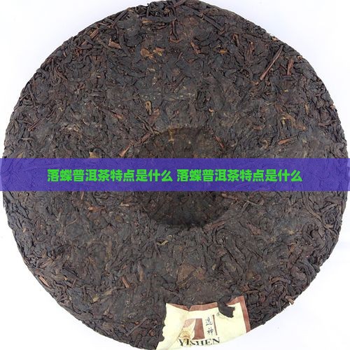 落蝶普洱茶特点