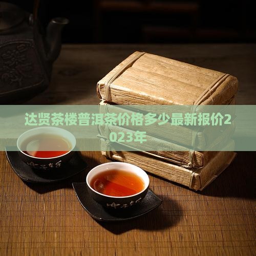 达贤茶楼普洱茶价格多少