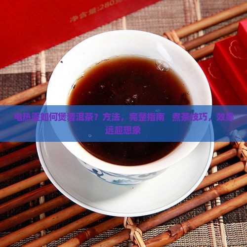 电热壶如何煲普洱茶
