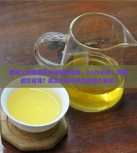 香港大益普洱茶价格