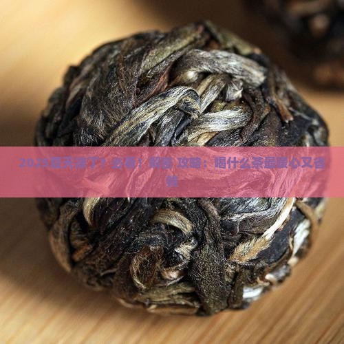 夏天天凉喝什么茶