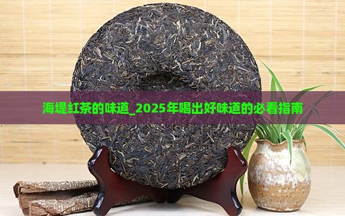 海堤红茶的味道